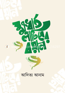 ক্ষুধার্ত লাটিমের বয়ান image