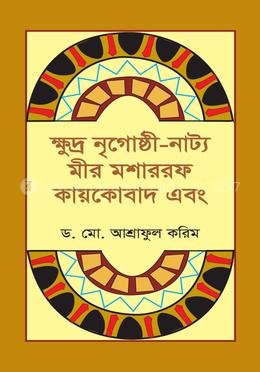 ক্ষুদ্র নৃগোষ্ঠী-নাট্য মীর মশাররফ-কায়কোবাদ এবং image