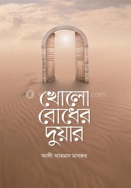 খোলো বোধের দুয়ার image