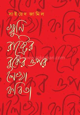 খুনি রাষ্ট্রের বুকের ওপর লেখা কবিতা image