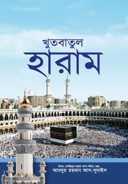 খুতবাতুল হারাম image