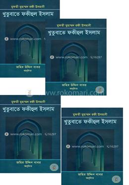 খুতুবাতে ফকীহুল ইসলাম ১ম-৮ম খণ্ড