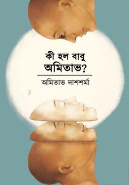 কী হলো বাবু অমিতাভ image