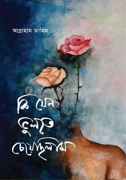 কি যেন ভুলতে চেয়েছিলাম image