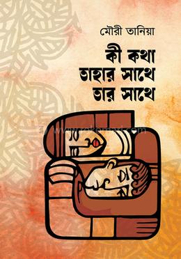 কী কথা তাহার সাথে তার সাথে image