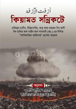 কিয়ামত সন্নিকটে 