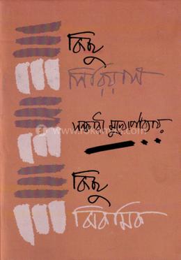 কিছু সিরিয়াস কিছু ঝিকমিক