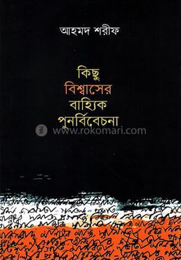 কিছু বিশ্বাসের বাহ্যিক পুনর্বিবেচনা image