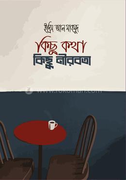 কিছু কথা কিছু নীরবতা