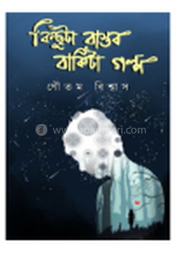 কিছুটা বাস্তব বাকিটা গল্প image