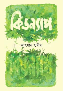 কিডন্যাপ image