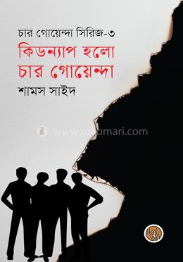 কিডন্যাপ হলো চার গোয়েন্দা image