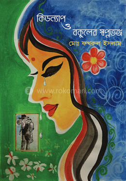 কিডন্যাপ ও বকুলের স্বপ্নভঙ্গ image