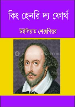 কিং হেনরি দ্য ফোর্থ image