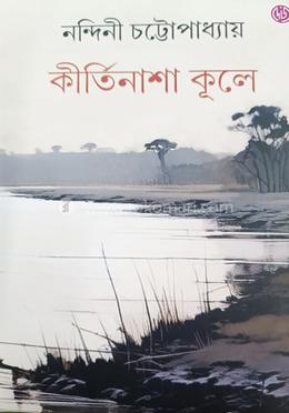 কীর্তিনাশা কূলে image