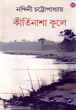 কীর্তিনাশা কূলে image