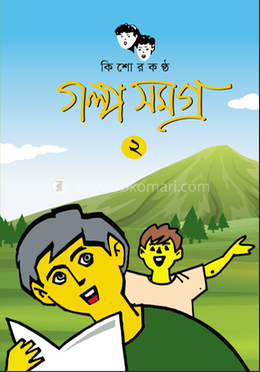 কিশোরকণ্ঠ গল্প সমগ্র - ২য় খণ্ড