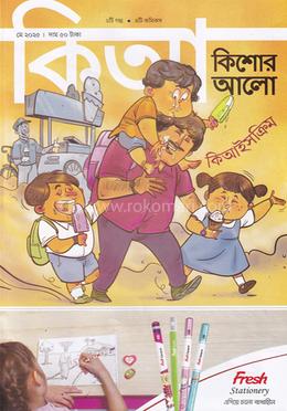 কিশোর আলো (মে - ২০২৫) image