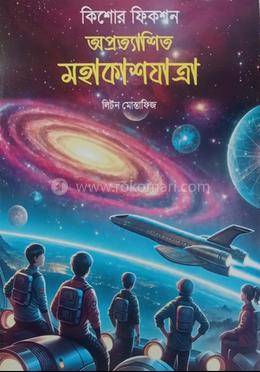কিশোর ফিকশন অপ্রত্যাশিত মহাকাশযাত্রা