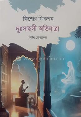 কিশোর ফিকশন দুঃসাহসী অভিযাত্রা image