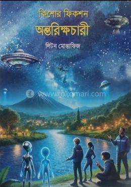 কিশোর ফিকশন অন্তরিক্ষচারী image