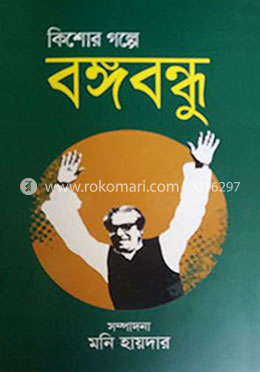 কিশোর গল্প বঙ্গবন্ধু