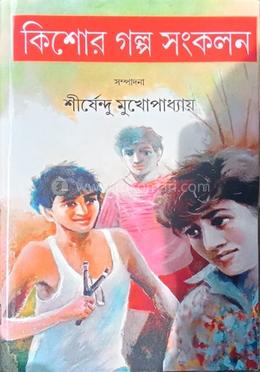 কিশোর গল্প সংকলন ১