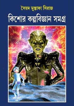 কিশোর কল্পবিজ্ঞান সমগ্র