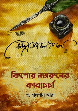 কিশোর নজরুলের কাব্য চর্চা image