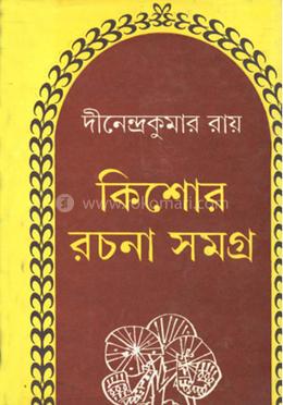 কিশোর রচনা সমগ্র ১ম খণ্ড image