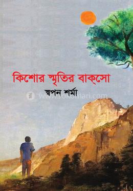 কিশোর স্মৃতির বাকসো image