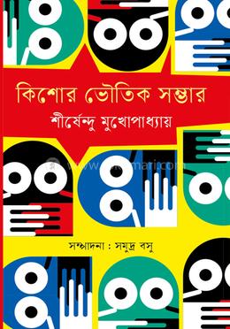 কিশোর ভৌতিক সম্ভার image