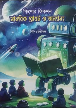 কিশোর ফিকশন মানবিক রোবট ও অন্যান্য 