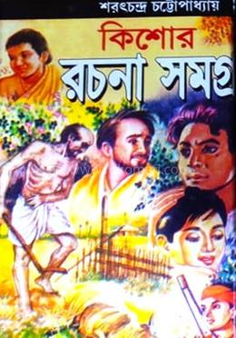 কিশোর রচনা সমগ্র image