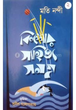 কিশোর সাহিত্য সমগ্র - ২