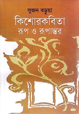 কিশোরকবিতা রূপ ও রূপান্তর image