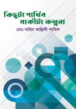 কিছুটা পার্থিব বাকীটা কল্পনা image