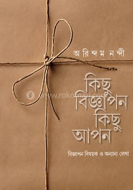 কিছু বিজ্ঞাপন কিছু আপন image