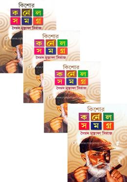 কিশোর কর্নেল র্সমগ্র (১ থেকে ৪ খন্ড একত্রে)