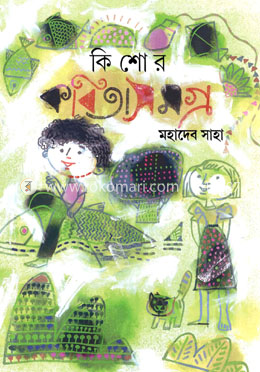 কিশোর কবিতা সমগ্র