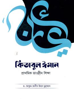 কিতাবুল ঈমান image