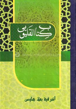 কিতাবুল কালয়ূবী (মতন কিতাব) - আরবী image