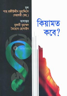 কিয়ামত কবে? image