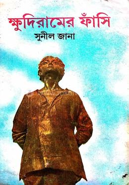 ক্ষুদিরামের ফাঁসি