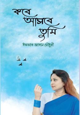 কবে আসবে তুমি 