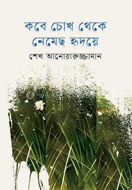 কবে চোখ থেকে নেমেছ হৃদয়ে image
