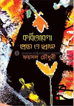 কবিতাবেলা; প্রেমে ও দ্রোহে 