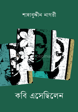 কবি এসেছিলেন