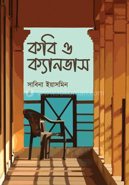কবি ও ক্যানভাস image