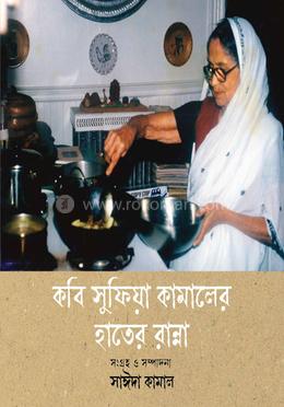 কবি সুফিয়া কামালের হাতের রান্না image